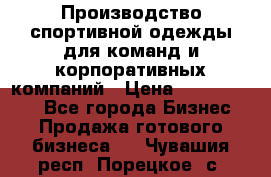 Производство спортивной одежды для команд и корпоративных компаний › Цена ­ 10 500 000 - Все города Бизнес » Продажа готового бизнеса   . Чувашия респ.,Порецкое. с.